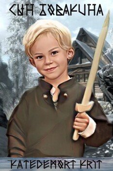 Сын Довакина