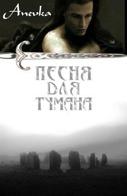 Песня для тумана