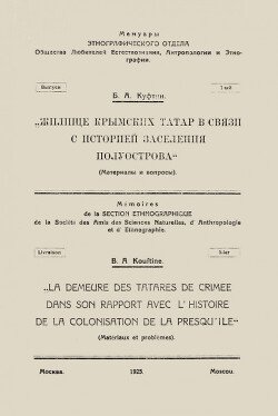 Жилище крымских татар в связи с историей заселения полуострова