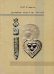 Древние тюрки на Енисее