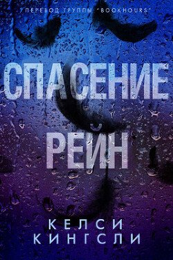 Спасение Рейн 