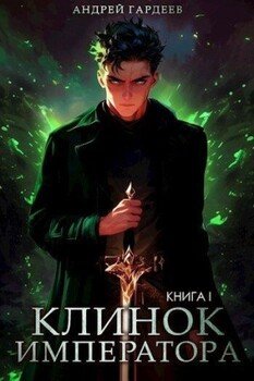 Клинок Императора. Книга I