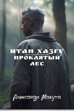 Проклятый лес