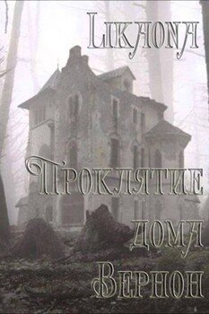 Проклятие дома Вернон I