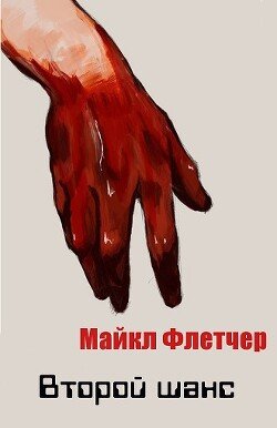 Второй шанс 