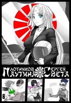 Паутина Света 6