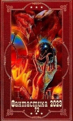 Фантастика 2023-122