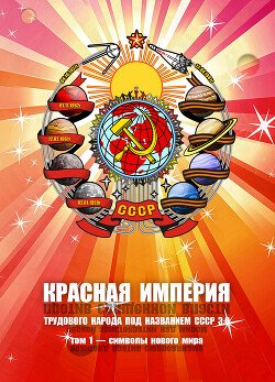 Красная Империя Трудового Народа под названием СССР 3.0 / Том 1 — символы нового мира