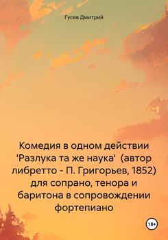 Комедия в одном действии 'Разлука та же наука' для сопрано, тенора и баритона в сопровождении фортепиано