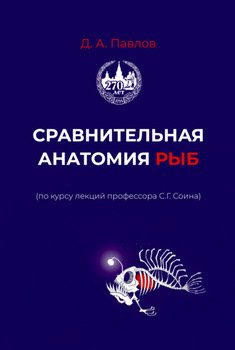 Сравнительная анатомия рыб 