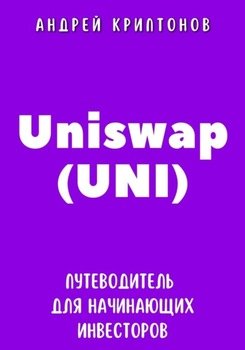 Uniswap . Путеводитель для начинающих инвесторов