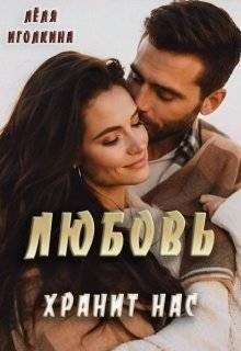 Любовь хранит нас