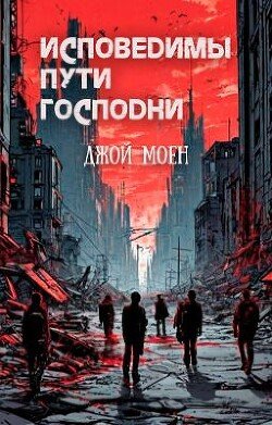 Исповедимы пути господни 