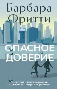 Опасное доверие [litres]