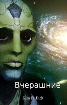 Вчерашние