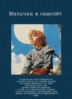 Мальчик и самолёт