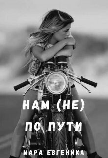 Нам (не) по пути