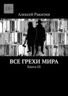 Все грехи мира 3
