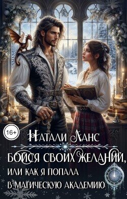 Бойся своих желаний, или Как я попала в магическую академию