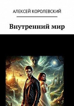 Внутренний мир