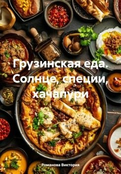 Грузинская еда. Солнце, специи, хачапури