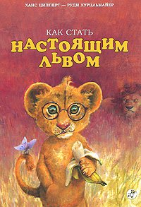 Как стать настоящим львом