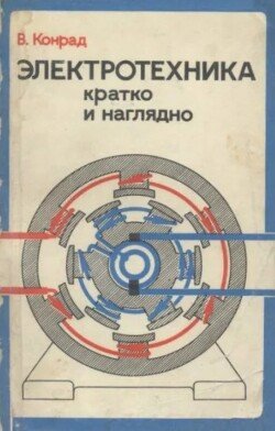 Электротехника кратко и наглядно