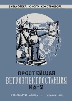 Простейшая ветроэлектростанция КД-2