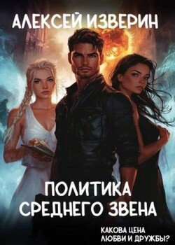 Политика среднего звена