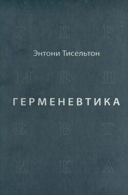 Герменевтика
