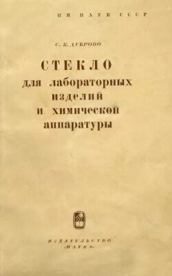 Стекло для лабораторных изделия и химической аппаратуры Стекло для лабораторных изделия и химической аппаратуры