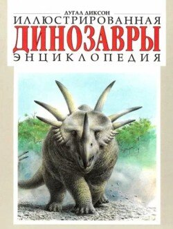 Динозавры. Иллюстрированная энциклопедия