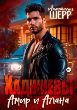 Хаджиевы. Амир и Алана