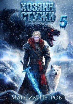 Хозяин Стужи 5