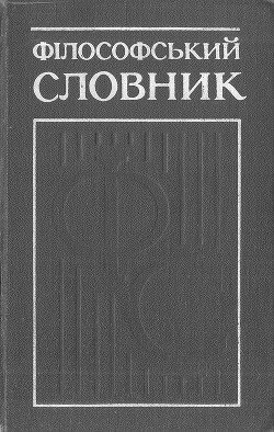 Філософський словник