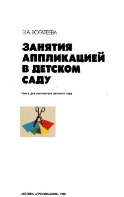 Занятия аппликацией в детском саду 