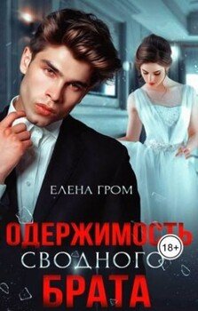 Одержимость сводного брата