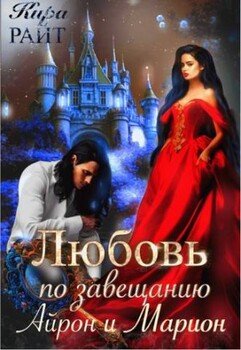 Айрон и Марион. Любовь по завещанию