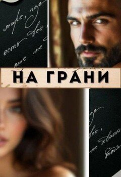 На грани