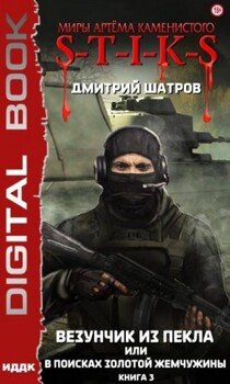 Везунчик из пекла, или В поисках золотой жемчужины. Книга 3