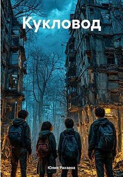 Кукловод