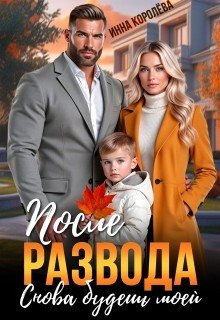 После развода. Снова будешь моей