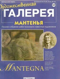 Художественная галерея 109. Мантенья