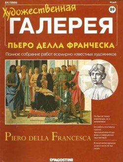 Художественная галерея 89. Пьеро Делла Франческа