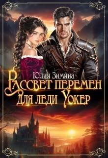 Рассвет перемен для леди Уокер