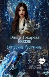 Княжна Екатерина Распутина 2