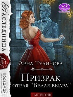 Призрак отеля «Белая выдра»