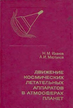 Движение космических летательных аппаратов в атмосферах планет