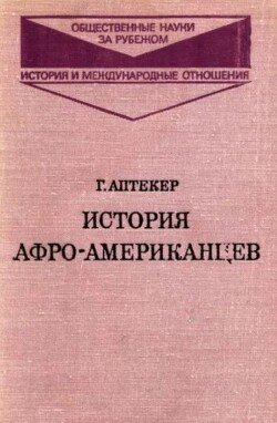 История афро-американцев. Современная эпоха