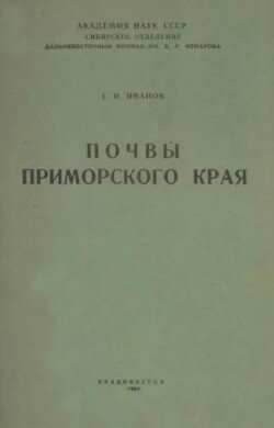 Почвы Приморского края